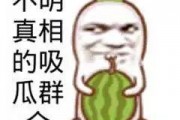 吃瓜群众图片高清,揭秘网络围观背后的众生相
